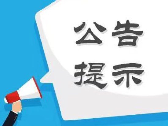 股海导航_2026年9月11日_沪深股市公告与交易提示