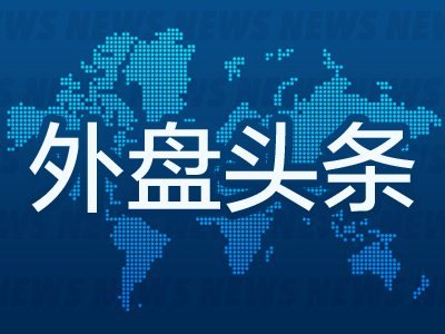 9月12日外盘头条：沙特关闭东西向原油管道 美联储下周加息几成定局 对冲基金已大幅削减日元空头仓位